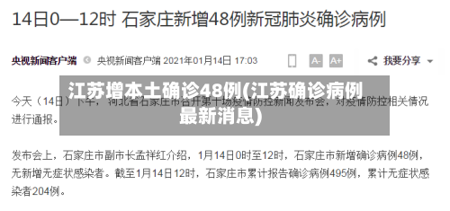 江苏增本土确诊48例(江苏确诊病例最新消息)