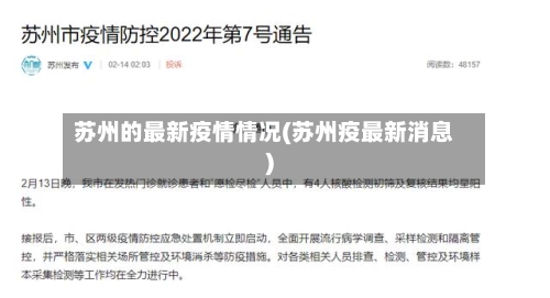 苏州的最新疫情情况(苏州疫最新消息)