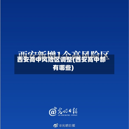 西安高中风险区调整(西安高中部有哪些)