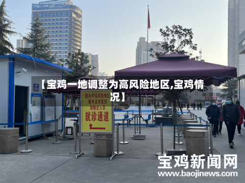 【宝鸡一地调整为高风险地区,宝鸡情况】-第3张图片