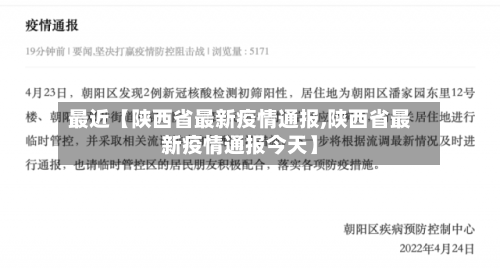 最近【陕西省最新疫情通报,陕西省最新疫情通报今天】
