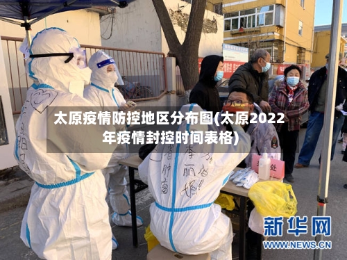 太原疫情防控地区分布图(太原2022年疫情封控时间表格)-第2张图片