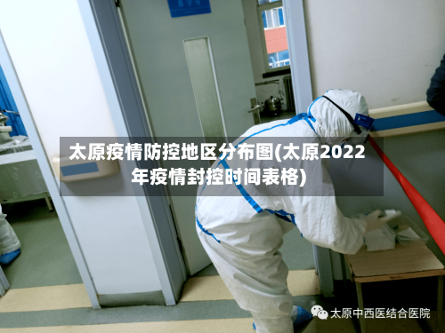 太原疫情防控地区分布图(太原2022年疫情封控时间表格)