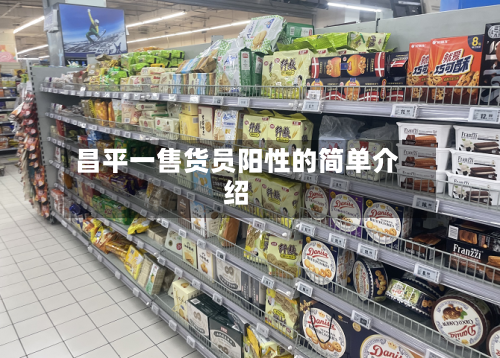 昌平一售货员阳性的简单介绍
