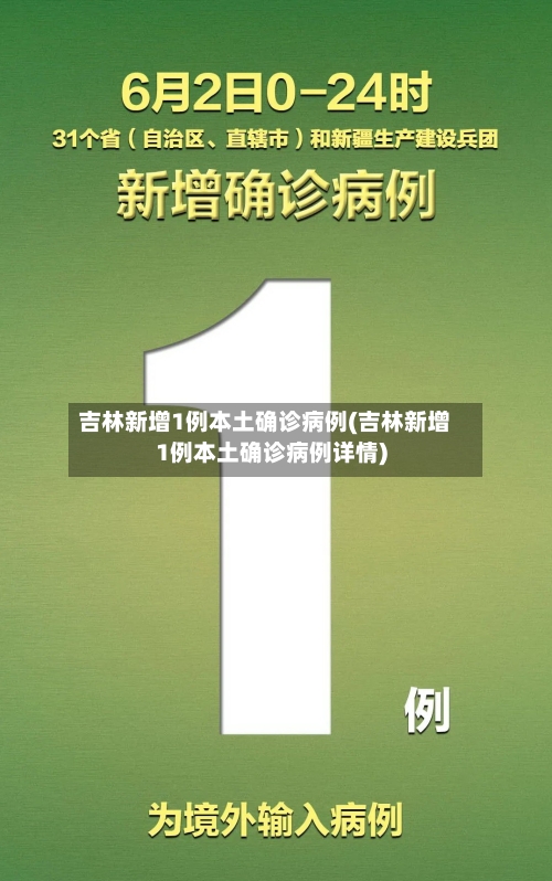 吉林新增1例本土确诊病例(吉林新增1例本土确诊病例详情)-第2张图片