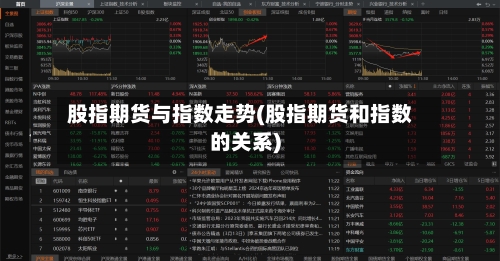 股指期货与指数走势(股指期货和指数的关系)