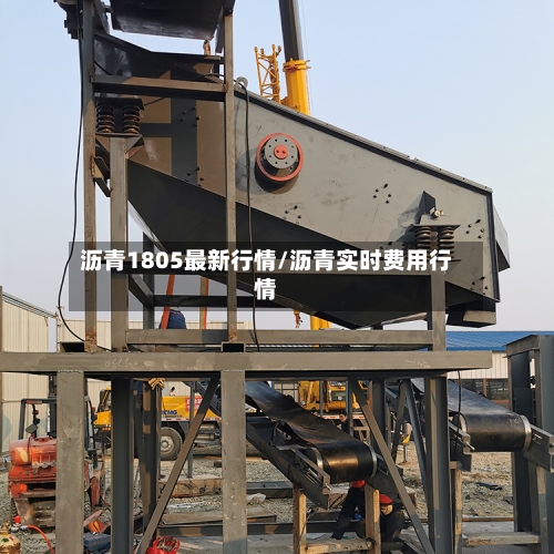 沥青1805最新行情/沥青实时费用行情