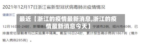 最近【浙江的疫情最新消息,浙江的疫情最新消息今天】