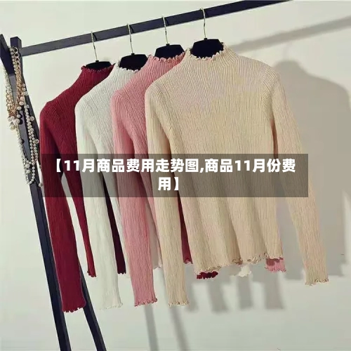 【11月商品费用走势图,商品11月份费用】