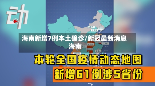 海南新增7例本土确诊/新冠最新消息 海南-第2张图片