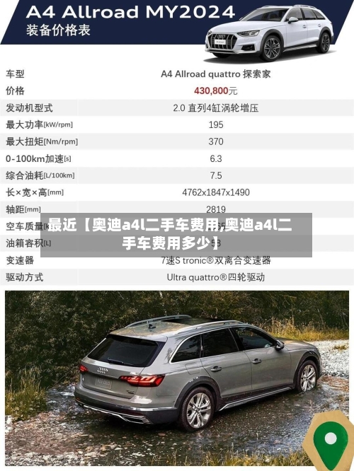 最近【奥迪a4l二手车费用,奥迪a4l二手车费用多少】-第2张图片