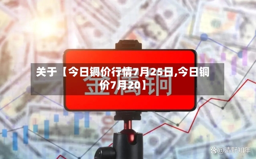 关于【今日铜价行情7月25日,今日铜价7月20】-第2张图片