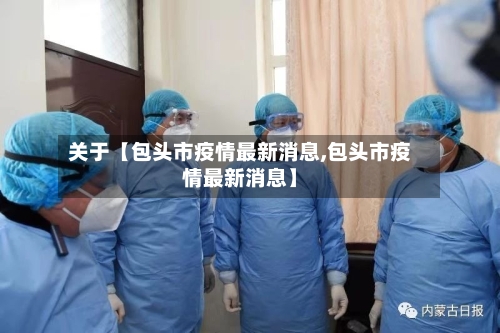 关于【包头市疫情最新消息,包头市疫情最新消息】-第2张图片