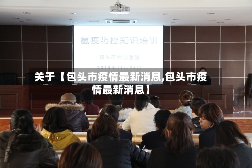关于【包头市疫情最新消息,包头市疫情最新消息】