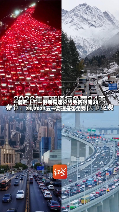 最近【五一假期高速公路免费时间2023,2023五一高速是否免费】