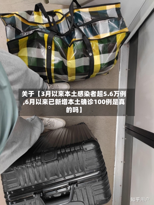 关于【3月以来本土感染者超5.6万例,6月以来已新增本土确诊100例是真的吗】-第2张图片