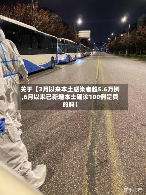 关于【3月以来本土感染者超5.6万例,6月以来已新增本土确诊100例是真的吗】