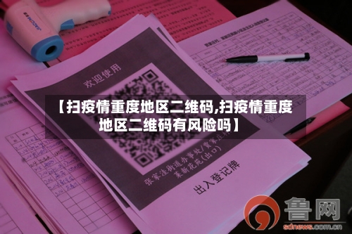 【扫疫情重度地区二维码,扫疫情重度地区二维码有风险吗】-第3张图片