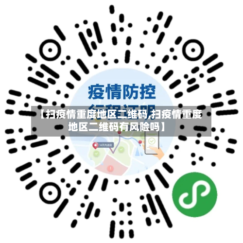 【扫疫情重度地区二维码,扫疫情重度地区二维码有风险吗】-第2张图片