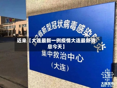 近来【大连最新一例疫情大连最新消息今天】