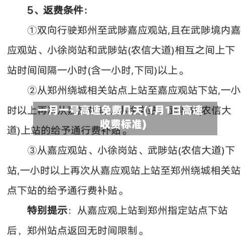 一月一号高速免费几天(1月1日高速收费标准)-第2张图片