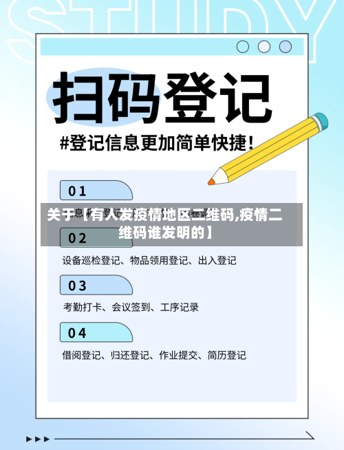 关于【有人发疫情地区二维码,疫情二维码谁发明的】