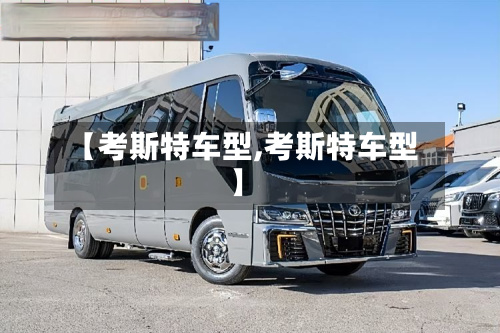【考斯特车型,考斯特车型】