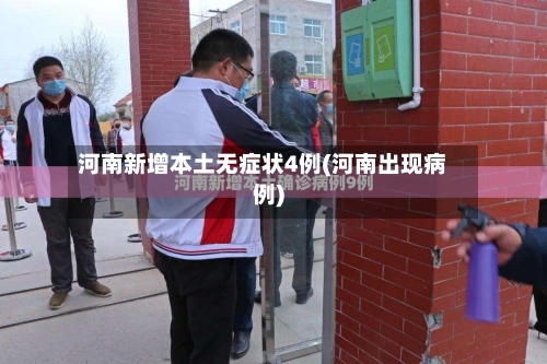 河南新增本土无症状4例(河南出现病例)