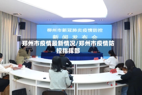 郑州市疫情最新情况/郑州市疫情防控指挥部
