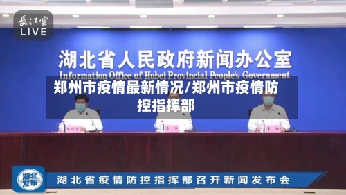 郑州市疫情最新情况/郑州市疫情防控指挥部-第2张图片