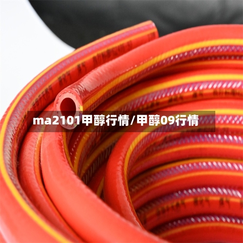 ma2101甲醇行情/甲醇09行情