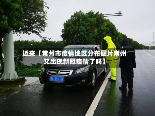 近来【常州市疫情地区分布图片常州又出现新冠疫情了吗】-第2张图片