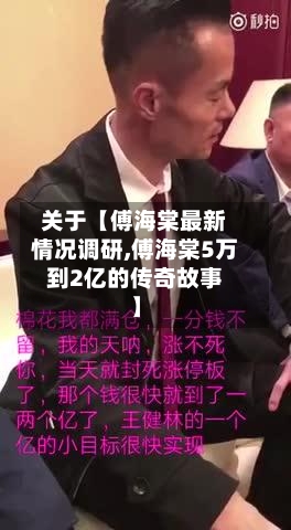 关于【傅海棠最新情况调研,傅海棠5万到2亿的传奇故事】