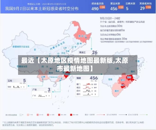 最近【太原地区疫情地图最新版,太原市最新地图】