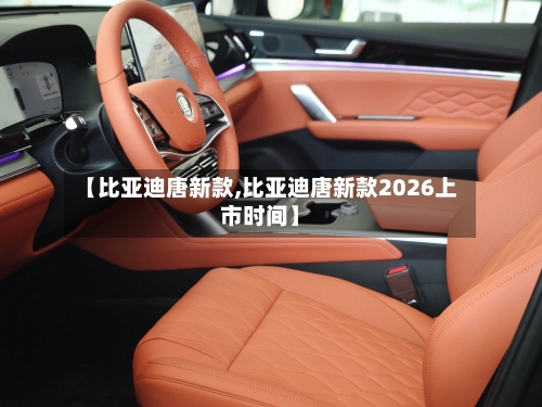 【比亚迪唐新款,比亚迪唐新款2026上市时间】