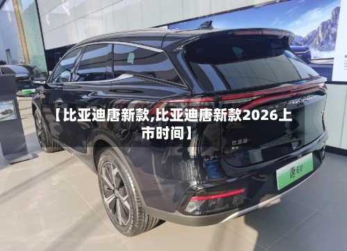 【比亚迪唐新款,比亚迪唐新款2026上市时间】-第3张图片