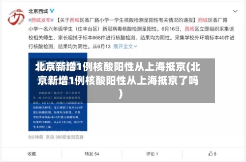 北京新增1例核酸阳性从上海抵京(北京新增1例核酸阳性从上海抵京了吗)-第2张图片