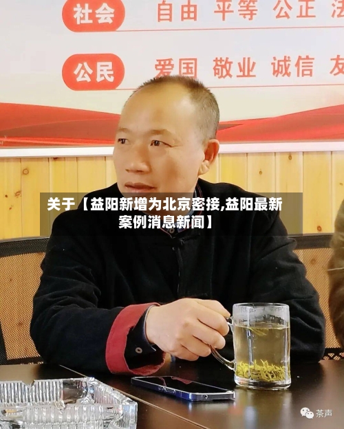 关于【益阳新增为北京密接,益阳最新案例消息新闻】