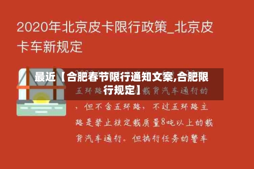 最近【合肥春节限行通知文案,合肥限行规定】