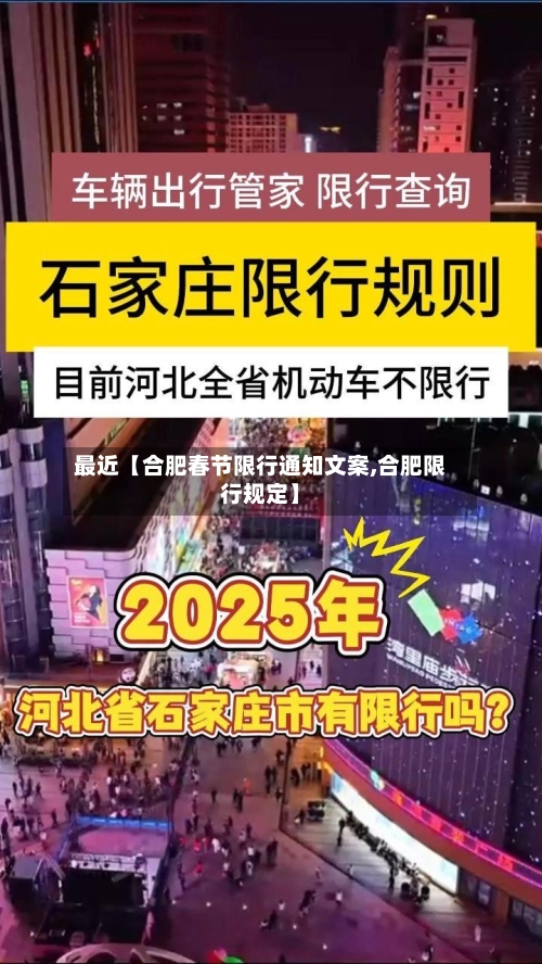 最近【合肥春节限行通知文案,合肥限行规定】-第2张图片