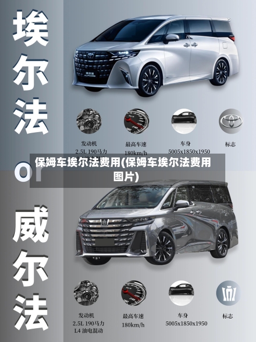 保姆车埃尔法费用(保姆车埃尔法费用图片)