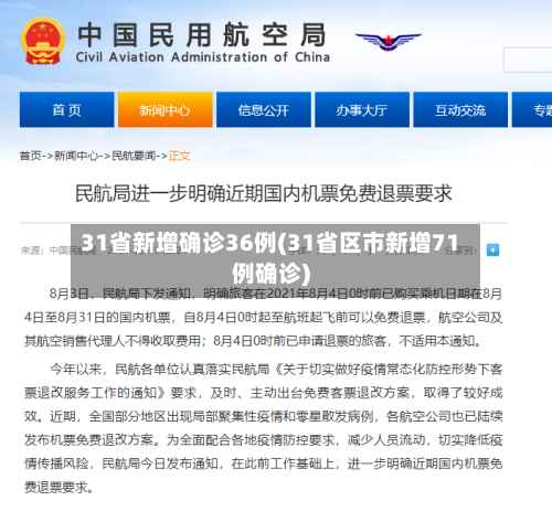 31省新增确诊36例(31省区市新增71例确诊)