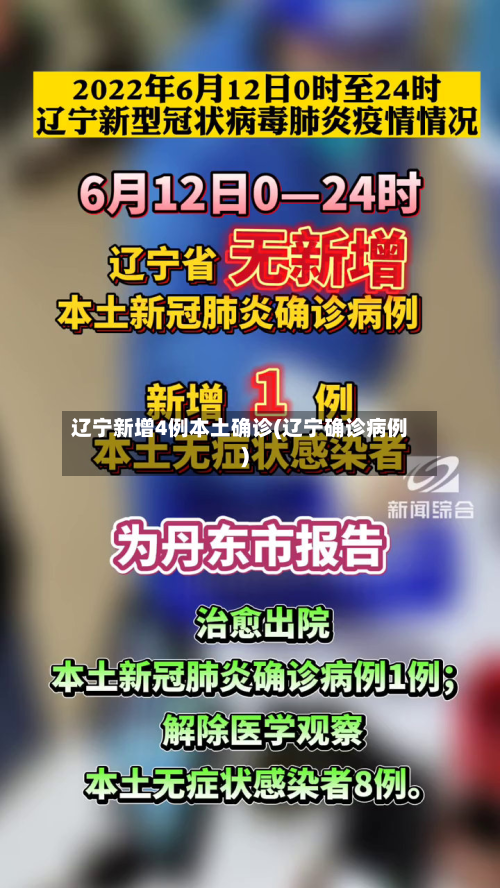 辽宁新增4例本土确诊(辽宁确诊病例)