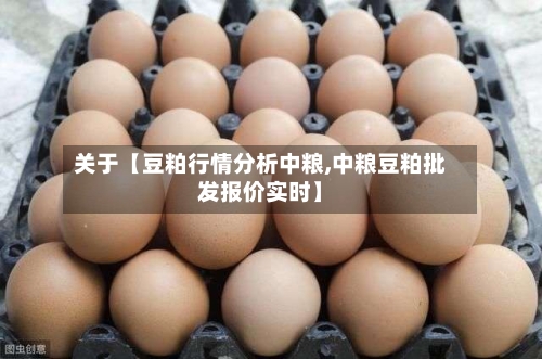 关于【豆粕行情分析中粮,中粮豆粕批发报价实时】-第2张图片