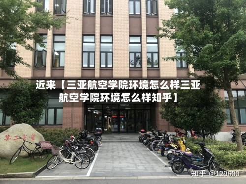近来【三亚航空学院环境怎么样三亚航空学院环境怎么样知乎】-第3张图片
