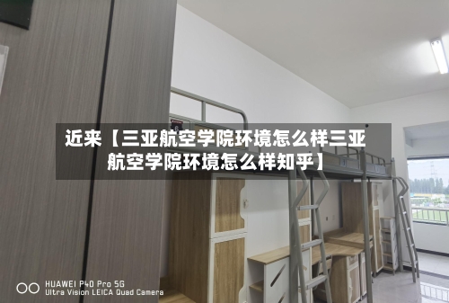 近来【三亚航空学院环境怎么样三亚航空学院环境怎么样知乎】
