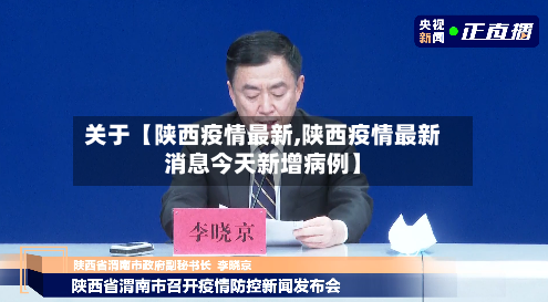 关于【陕西疫情最新,陕西疫情最新消息今天新增病例】-第2张图片