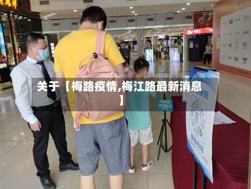 关于【梅路疫情,梅江路最新消息】-第3张图片