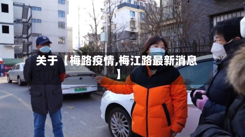 关于【梅路疫情,梅江路最新消息】-第2张图片