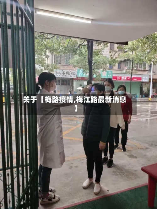 关于【梅路疫情,梅江路最新消息】